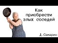 Как приобрести ЗЛЫХ соседей? | проповедь Денис Самарин про отношения| проповеди МСЦ ЕХБ