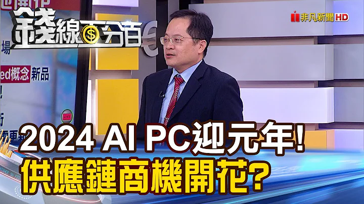 《2024 AI PC迎元年! 供应链商机遍地开花? 》【钱线百分百】20240102-2│非凡财经新闻│ - 天天要闻