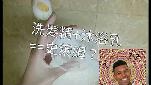 （实验）洗发精+沐浴乳=史莱姆？ - 天天要闻