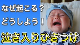 泣き入りひきつけ 憤怒けいれん の原因 対処法を小児科医が解説 Youtube