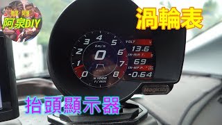 [阿泉DIY]抬頭顯示器(渦輪表)安裝、拉線更改線路