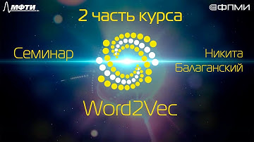 Семинар. Word2Vec.