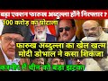 Modi Amit Shah Ajit Doval ED big action on Farooq Abdullah big setback for Xi Jinping Imran Sonia