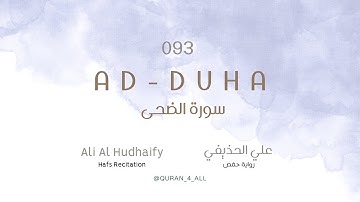 Ad-Duha – Ali Al Hudhaify | علي الحذيفي - سورة الضحى