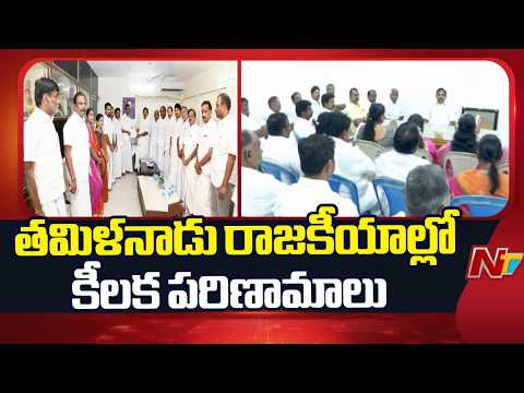 Tamil Nadu Politics: తమిళనాడు రాజకీయాల్లో కీలక పరిణామాలు | NTV Telugu - NTVTELUGU