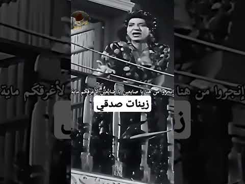 زينات صدقي ياصايعين ياضايعين اخبار المشاهير