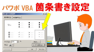 PowerPoint VBA 箇条書き設定 ParagraphFormat Bulletプロパティ 選択されたテキストから箇条書きを作成する デバッグ 操作方法 PowerPoint VBA