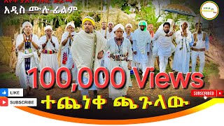 ተጨነቀ ጫጉላዉ አዲስ  ሙሉ ፊልም /Techeneke Chagulaw / Full Length Ethiopian Film 2024 Ethiopian Movie.....