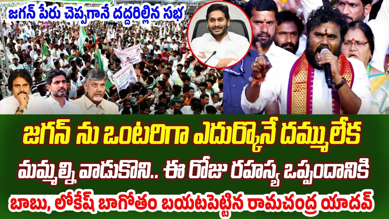 జగన్ పేరు చెప్పగానే దద్దరిల్లిన సభ: BCY Ramachandra Yadav Power Full Speech | Praja Chaithanyam