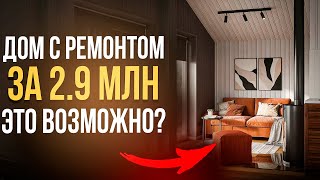 ДОМ ЗА 2.9 МЛН С РЕМОНТОМ. Обзор на ГОТОВЫЙ ПРОЕКТ под ключ