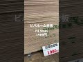 針葉樹合板F4 1980円 9mm 買いか？ビバホーム ホームセンター in東京