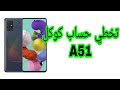 تخطي حساب كوكل A51  مضمونه  Frp bypass A515