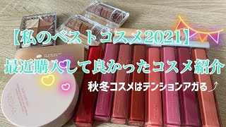 【私のベストコスメ2021】最近購入して良かったコスメのご紹介！秋冬コスメはテンションアガる