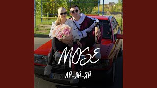 Ай-яй-яй - Mose