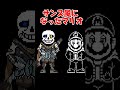 あまり知られていないAU神曲3選　#undertaleau #sans #ショート #bgm