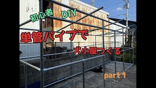 単管パイプで　愛犬天龍の犬小屋を作成！