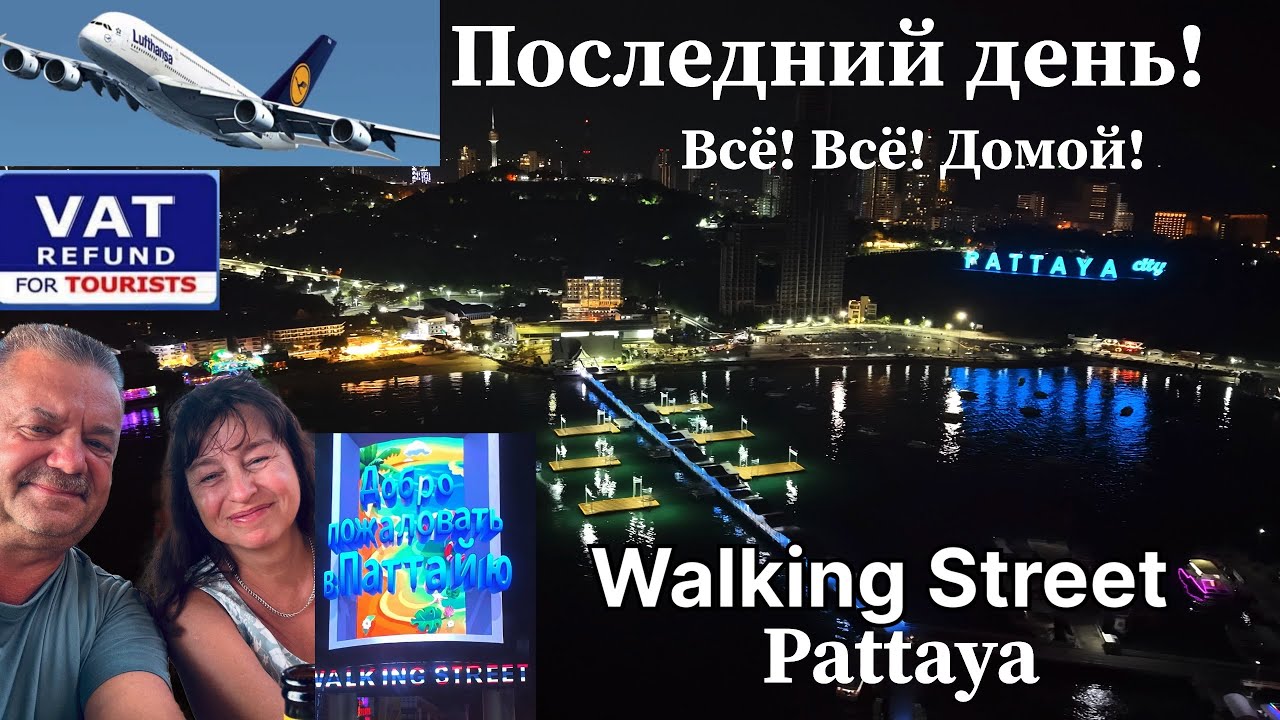 Последний день в Паттайе ! Всё! Всё! Домой! Как печально .