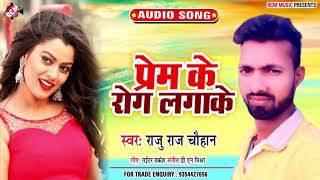 || प्रेम के रोग लगाके || राजू राज चौहान का 2020 का एक और जबरदस्त सांग screenshot 5