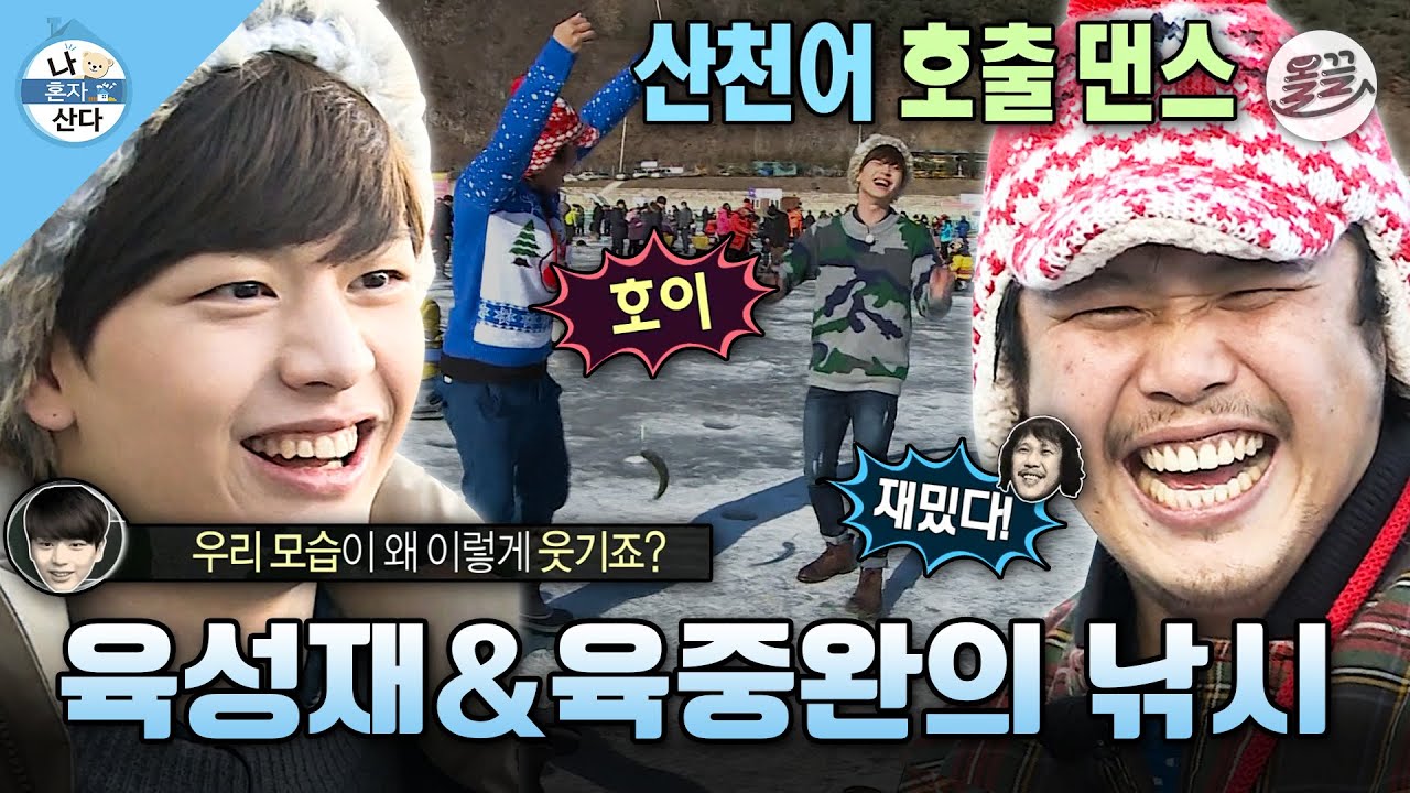 [#나혼자산다] 닮은 건 성씨밖에 없는😅 육브라더스 육성재&육중완의 산천어축제🎣 MBC150227방송