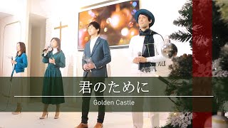 牧師からのクリスマスメッセージ 「君のために」by Golden Castle2020 Xmas EventCGM東京主信仰教会