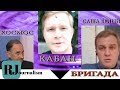 Навальный, Камикадзе Ди, NewRushWord и Саша Белый.. Потому что мы - БРИГАДА!!! )))