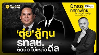 ‘ตุ๋ย’ สู้ทุน รทสช.  ตัดบัวไม่เหลือดีล l ปักธงทิศทางไทย EP. ๒๓