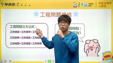 小學五年級_2021學而思華夏盃備考小課堂(第一課):工程問題 - 天天要聞