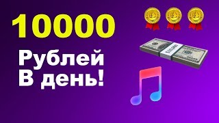 Заработок на музыки 10000 за 2 часа | Как заработать деньги в интернете Заработок на музыки 10000 за 2 часа | Как заработать деньги в интернете