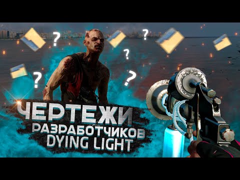 ❗КАК ПОЛУЧИТЬ ЧЕРТЕЖИ РАЗРАБОТЧИКОВ В DYING LIGHT (The Following)❗