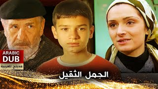 الحِمل الثقيل - فيلم تركي مدبلج للعربية