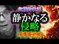 【危機的状況】軍事最前線「静かなる侵略」