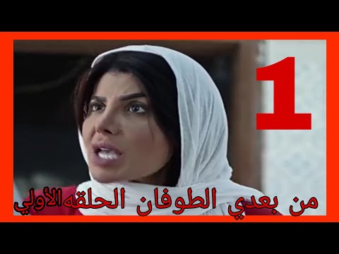 الطوفان مسلسل حلقه 1 من بعدي مسلسل من