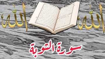 تلاوة خاشعة ومؤثرة لسورة التوبة