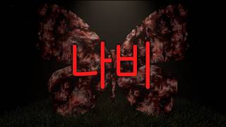 A Horror Game Representing Love and Obsession as Butterflies screenshot 1