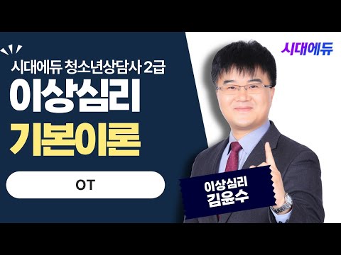 시대에듀 <strong>청소년상담사2급</strong> 이상심리 기본이론 OT (김윤수T)