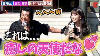 藤岡弘、、三女・藤岡舞衣に急激にデレる!?映画『ラスト・サバイバー』大ヒット祈願イベント