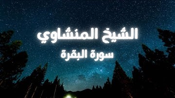سورة البقرة كاملة بصوت الشيخ المنشاوي (بدون مؤثرات)
