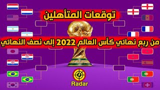 توقعات المتأهلين من مباريات ربع نهائي كأس العالم 2022 إلى نصف النهائي