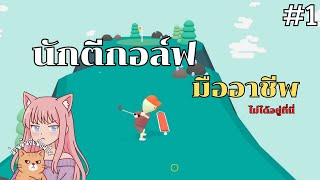 ฉันคือนักตีกอล์ฟมืออาชีพ! - WHAT THE GOLF #1 screenshot 4