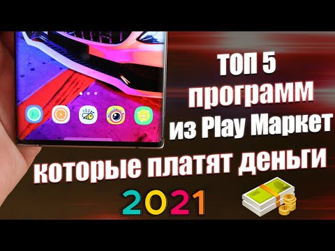 5 Приложений Для Заработка Денег в 2021! ЗАРАБОТОК БЕЗ ВЛОЖЕНИЙ ЧЕРЕЗ СМАРТФОН