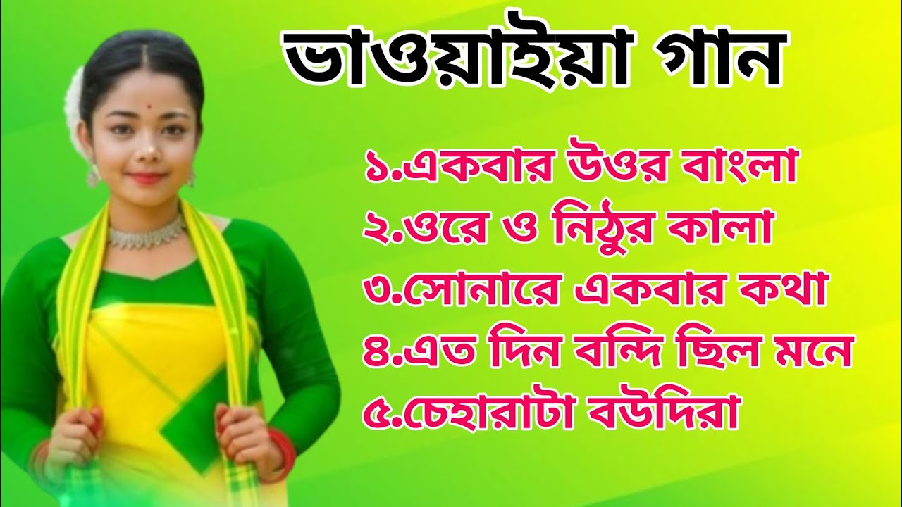 সেরা রাজবংশী ভাওয়াইয়া গান |উত্তরবঙ্গের ভাওয়াইয়া গান | Uttar Banga Shera Bhavya gaan