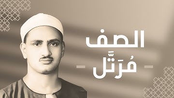 061 - As-Saff (The Row) سورة الصف - محمد صديق المنشاوي