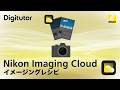 Nikon Imaging Cloud #3 公開されているレシピのピクチャーコントロールをカメラで使用する｜ニコン公式 Digitutor