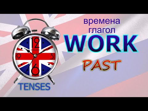 Времена. Глагол TO WORK. PAST