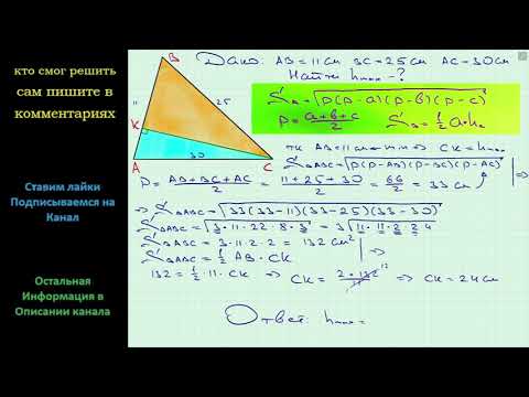 Геометрия Найдите наибольшую высоту треугольника со сторонами 11 см 25 см и 30 см