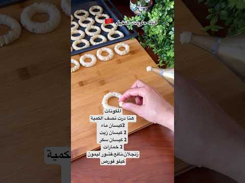 كعك العيد البلدي بدون زبدة ولا بيض بالماء كيجي هشيش غني بالنكهات الكعك المسفيوي الكعك الوجدي