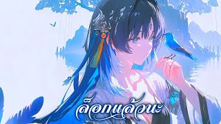 Song•LOCK(ล็อกแล้วนะ)|Night core|4k✓