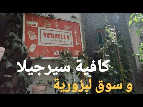 صحتي النفسية بتستاهل كافية سيرجيلا سوق لبزورية