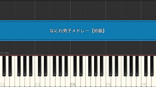 なにわ男子メドレー【初級 ピアノ ソロ 】Special Kiss /ハッピーサプライズ/夜這星/The Answer/初心LOVE/Soda Pop Love/ダイヤモンドスマイル