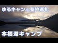 [ゆるキャン△聖地巡礼]YZF-R1で本栖湖キャンプ